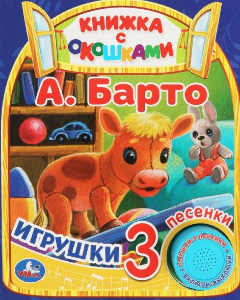 Игрушки Барто А. (1 кн. 3 пес., окошки) 152х185мм 8стр Умка в кор.24шт  9785506080473 купить на самой большой базе игрушек в Воронеже за 409.70  руб., код 9201707